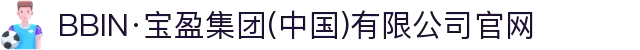 BBIN·宝盈集团(中国)有限公司官网