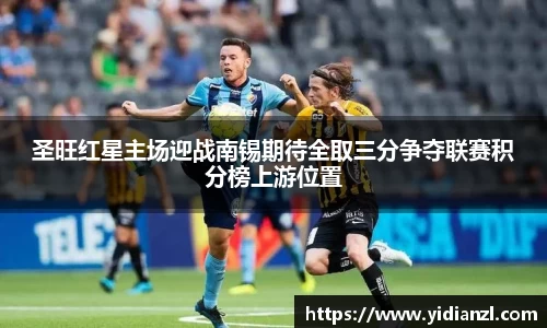 圣旺红星主场迎战南锡期待全取三分争夺联赛积分榜上游位置